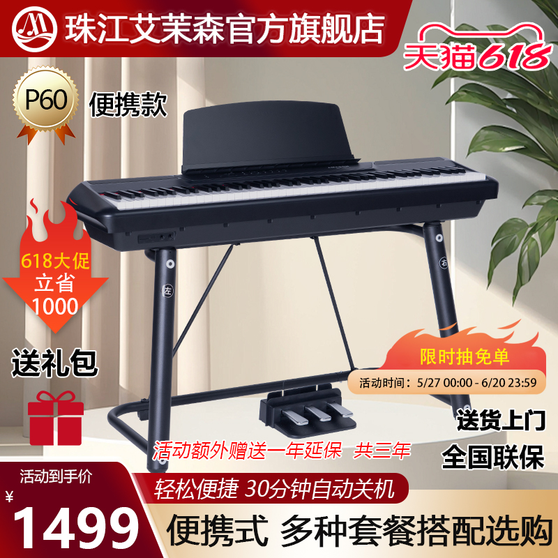 珠江艾茉森便携式电钢琴专业88键重锤电子钢琴初学者教学家用P60
