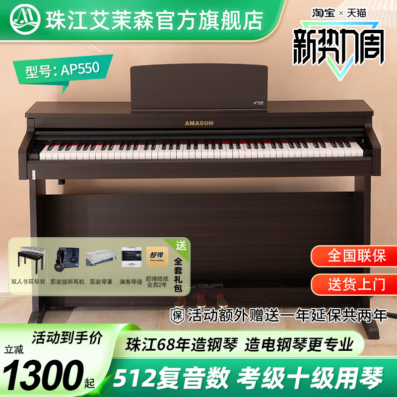 珠江艾茉森电钢琴88键重锤家用专业教学儿童成人数码钢琴AP550