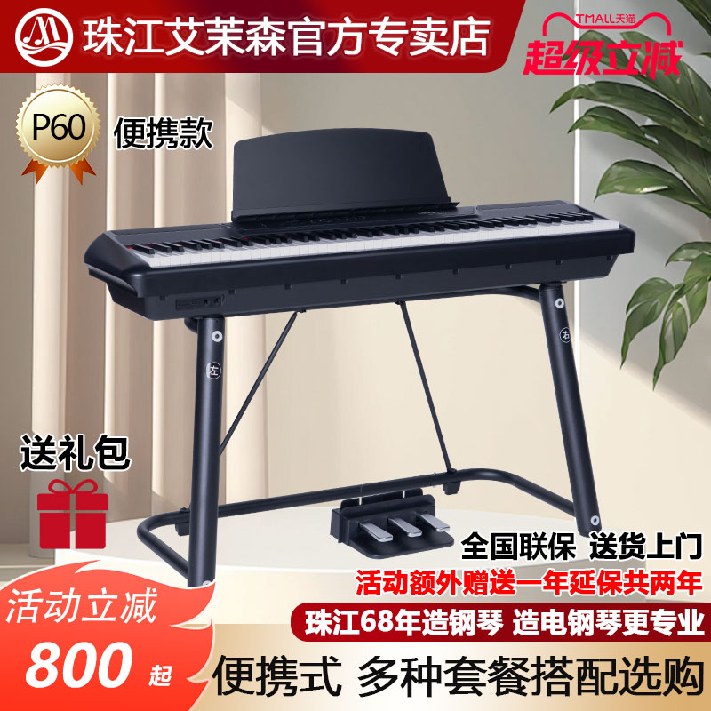 珠江艾茉森便携式电钢琴专业88键重锤电子钢琴初学者教学家用P60