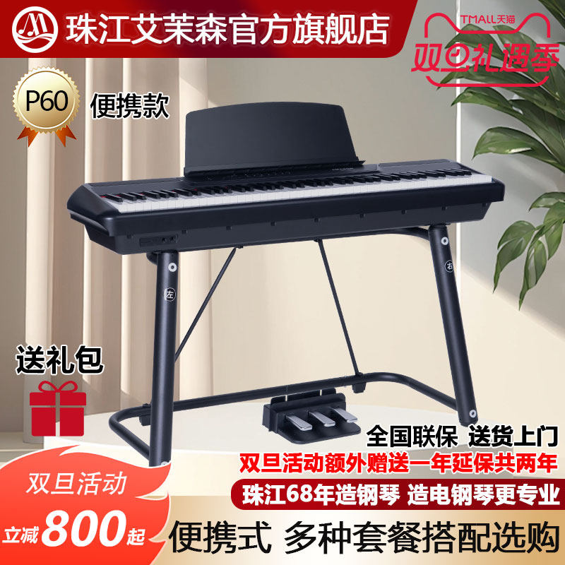 珠江艾茉森便携式电钢琴专业88键重锤电子钢琴初学者教学家用P60