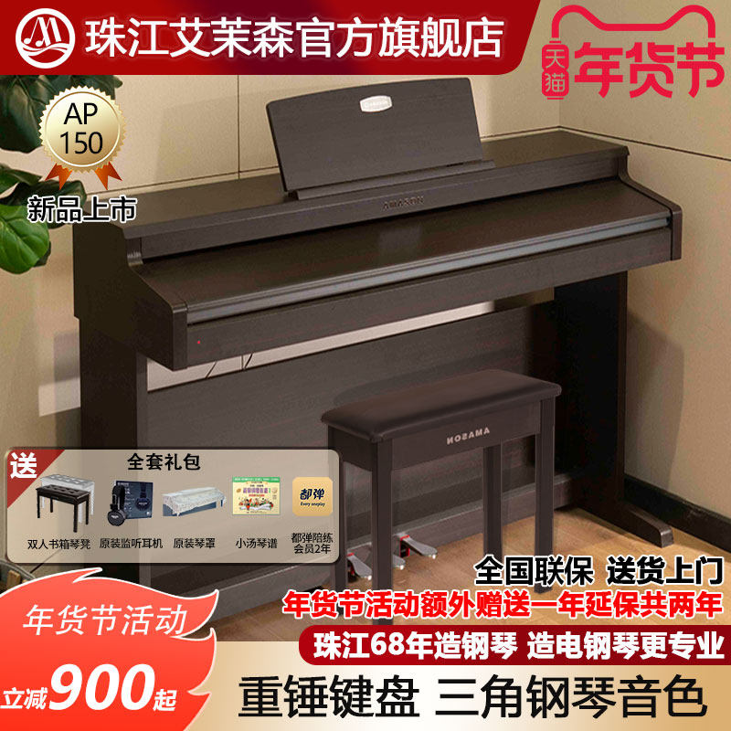 珠江艾茉森电钢琴88键重锤专业家用初学者考级数码电子钢琴AP150