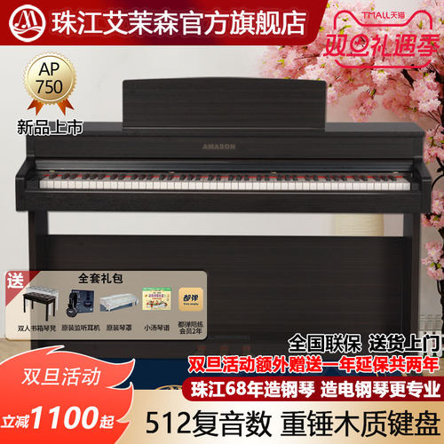 珠江艾茉森电钢琴88键重锤木质键盘专业家用智能数码钢琴AP750