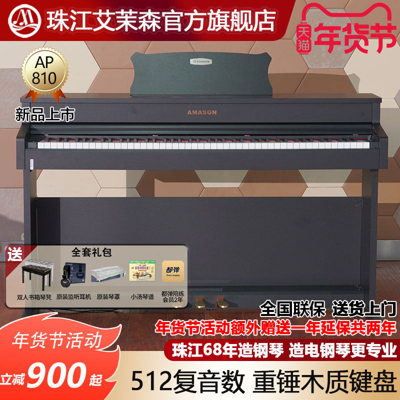 珠江艾茉森电钢琴88键重锤木质键盘专业家用智能数码钢琴AP810