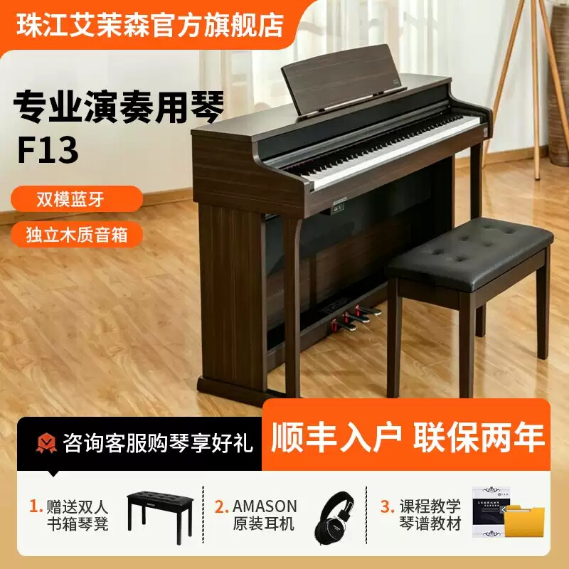 珠江艾茉森电钢琴88键重锤智能家用专业演奏初学者考级电钢F13