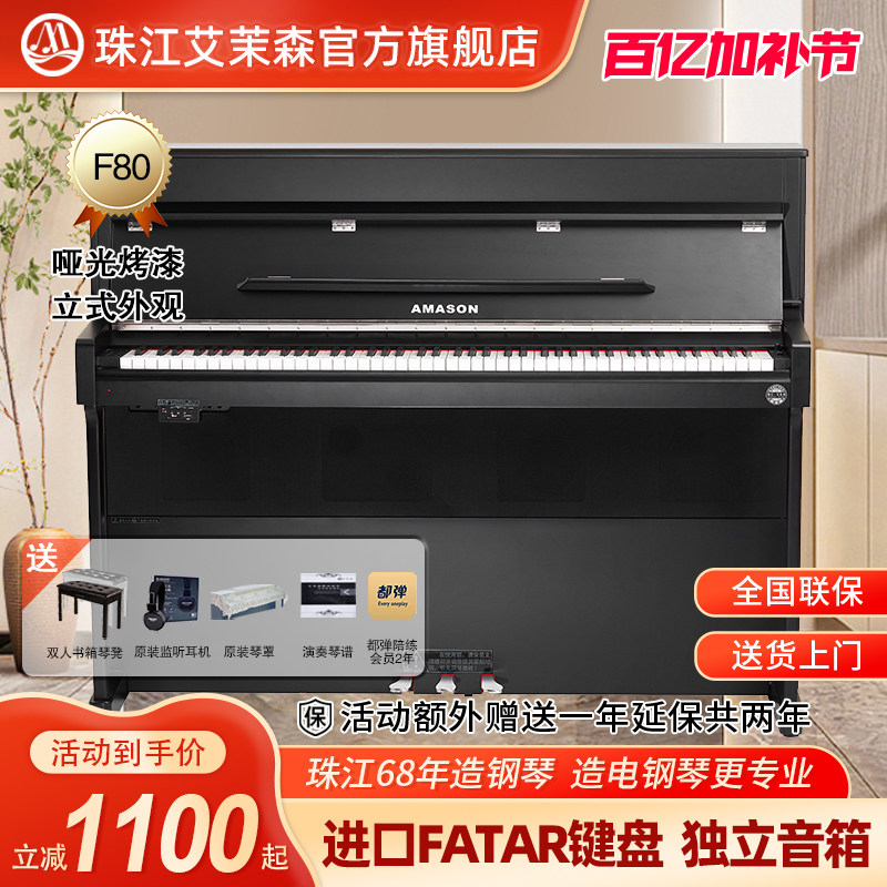珠江艾茉森F80电钢琴88键重锤专业家用初学烤漆立式电子数码钢琴