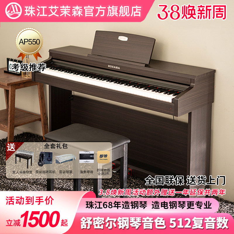 珠江艾茉森电钢琴AP550家用88键重锤儿童成人初学考级教学用琴
