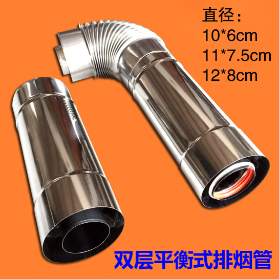 燃气热水器平衡机双层不锈钢排烟管排气管10*6cm 11*7.5cm 12*8cm
