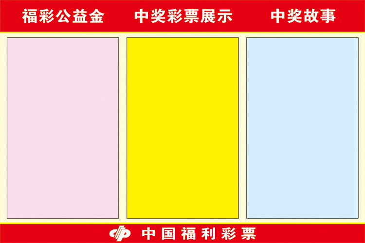 福彩公告栏海报福利彩票投注站用品宣传墙贴开奖号码挂图可擦写