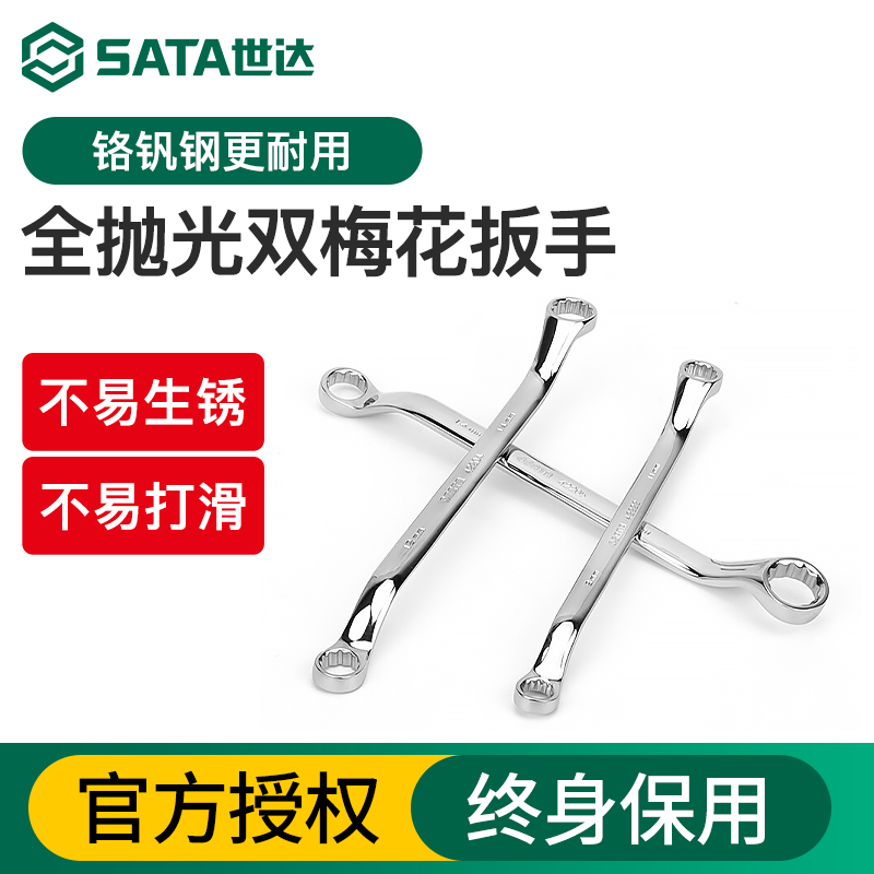 Sata/世达双头梅花扳手