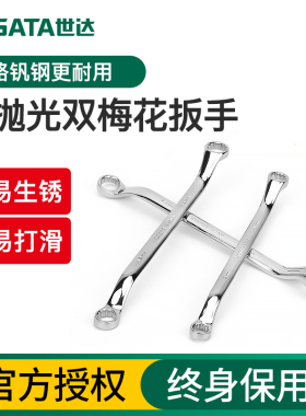 世达梅花扳手高强度8-10-17-19-22-24号双头眼镜两用汽修扳手套装