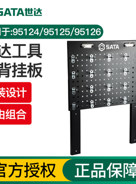 Sata/世达工具车背挂板适用于95124/95125/95126工具车带20件挂钩