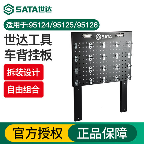Sata/世达工具车背挂板