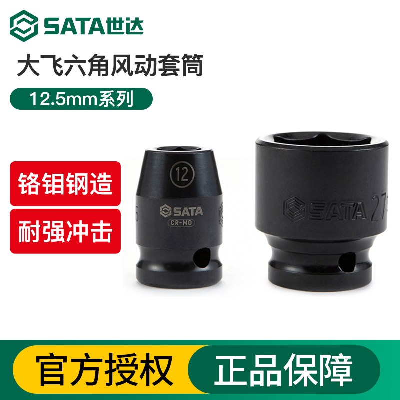世达大飞六角风动套筒
