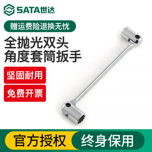 Sata/世达双头活动令卜套筒扳手