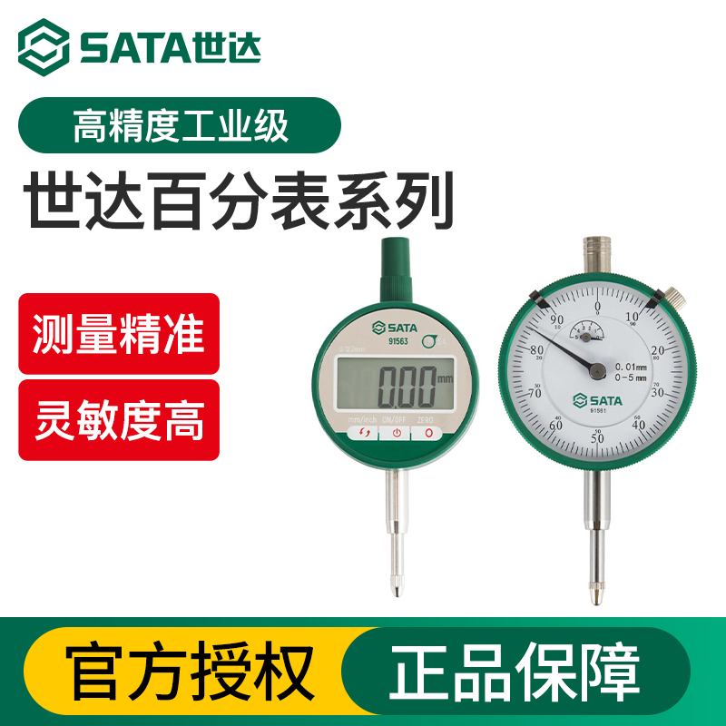 Sata/世达机械&数显百分表
