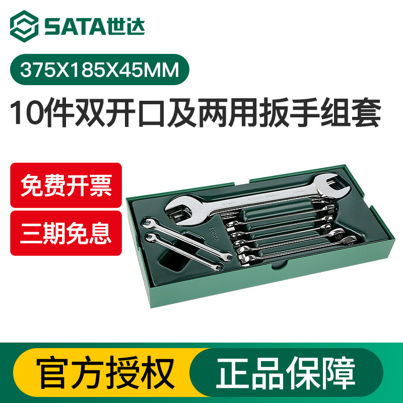 世达10件双开口扳手工具托两用快板组套叉口固定双头呆扳手09904