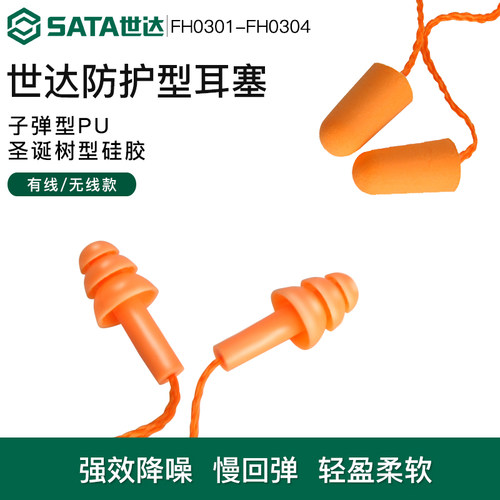 世达劳保耳塞防噪隔音耳朵神器堵