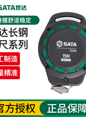 Sata世达手提长钢卷尺15米30m尺子建筑工程测量尺91351B-91353B