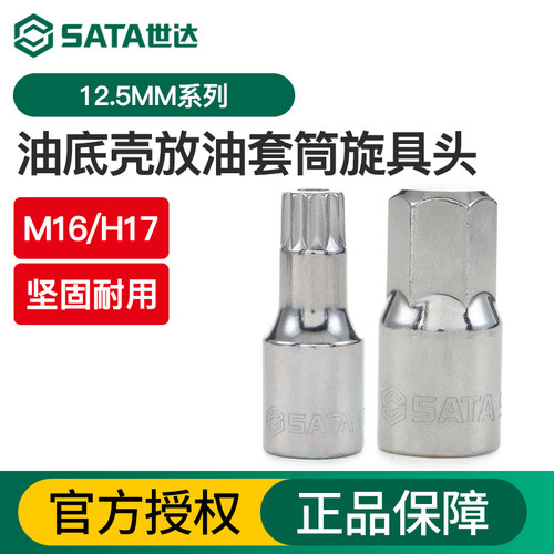 世达汽车底壳旋具头放油扳手