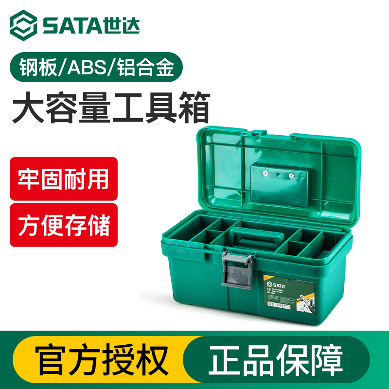 Sata/世达收纳车载工具箱