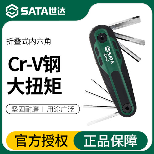 Sata/世达折叠式内六角扳手