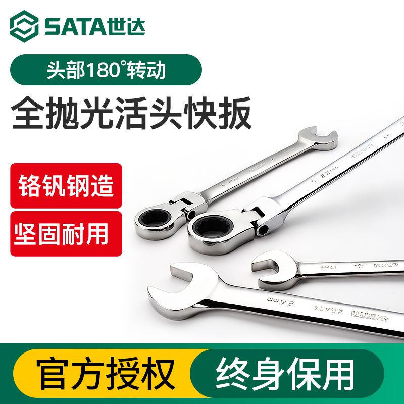 Sata世达梅开棘轮快速两用扳手活头梅花开口翻折两用快扳工具套装