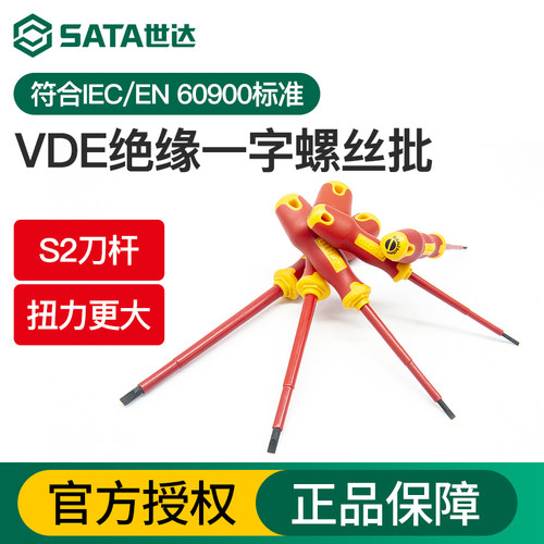 Sata/世达VDE绝缘一字螺丝刀