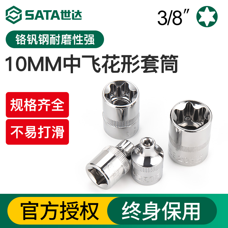 Sata/世达中飞6角花形套筒