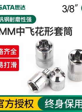 世达套筒3/8中飞花型E型梅花套管头子E4E5E6E7E8E10六角套头工具