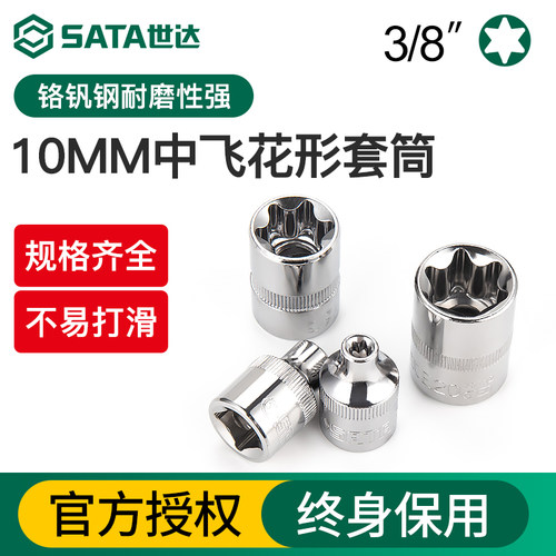 Sata/世达中飞6角花形套筒