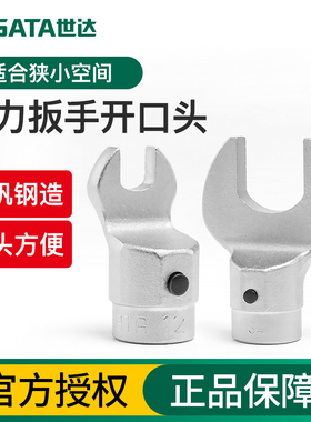 世达力矩扭矩扭力扳手叉口套筒方插开口换头9x12开口头14x18接口