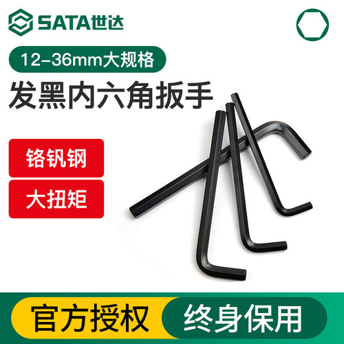 Sata/世达特大号发黑内六角扳手