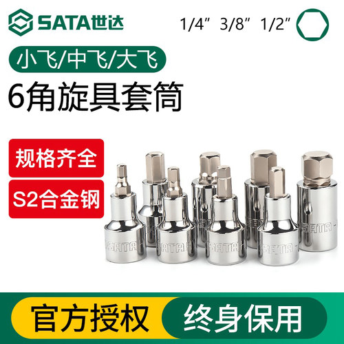 世达六角旋具套筒小飞中飞大飞