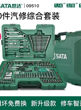 世达汽修工具套装150件修车专用组合件套128件汽修套筒扳手09510