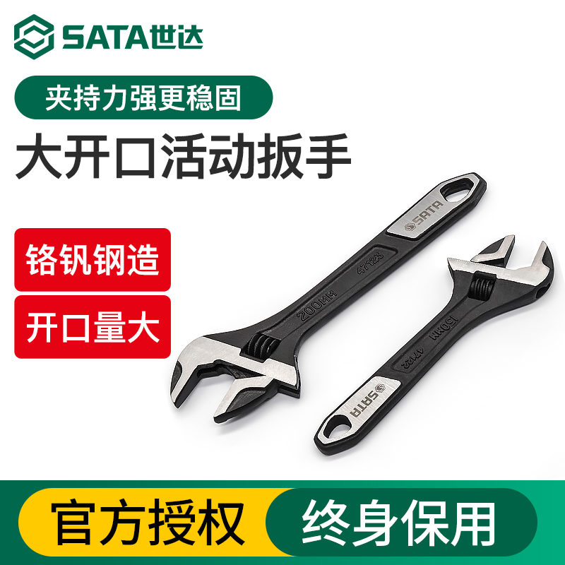 Sata/世达大开口活动扳手