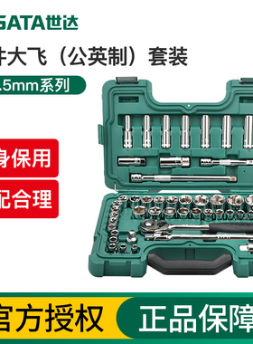 世达46件公英制大飞套筒组合套装汽修工具套装棘轮扳手全套09006
