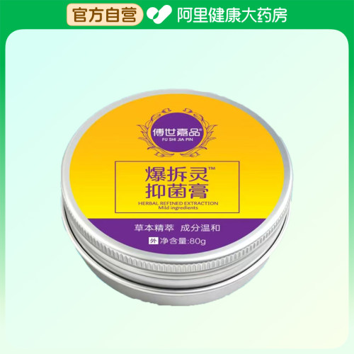 傅世嘉品爆拆灵™抑菌膏80g/盒
