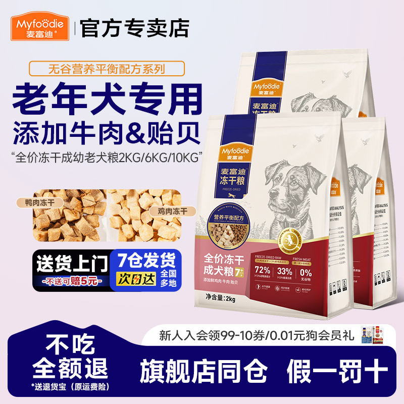 2麦富迪鸭肉梨狗粮无谷冻干通用成犬老年犬用粮2kg泰迪金毛20斤
