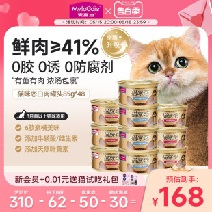 麦富迪猫咪恋猫罐头48罐汤罐白肉猫湿粮营养增肥猫零食幼猫主食罐