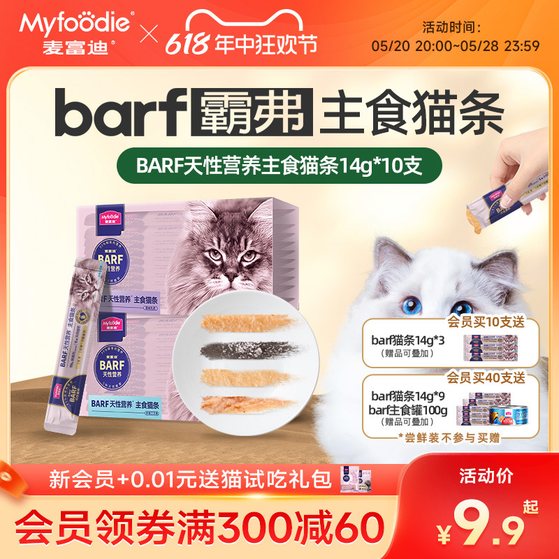 麦富迪猫条barf主食猫条成幼猫咪零食乳鸽湿粮包罐头营养0胶0诱