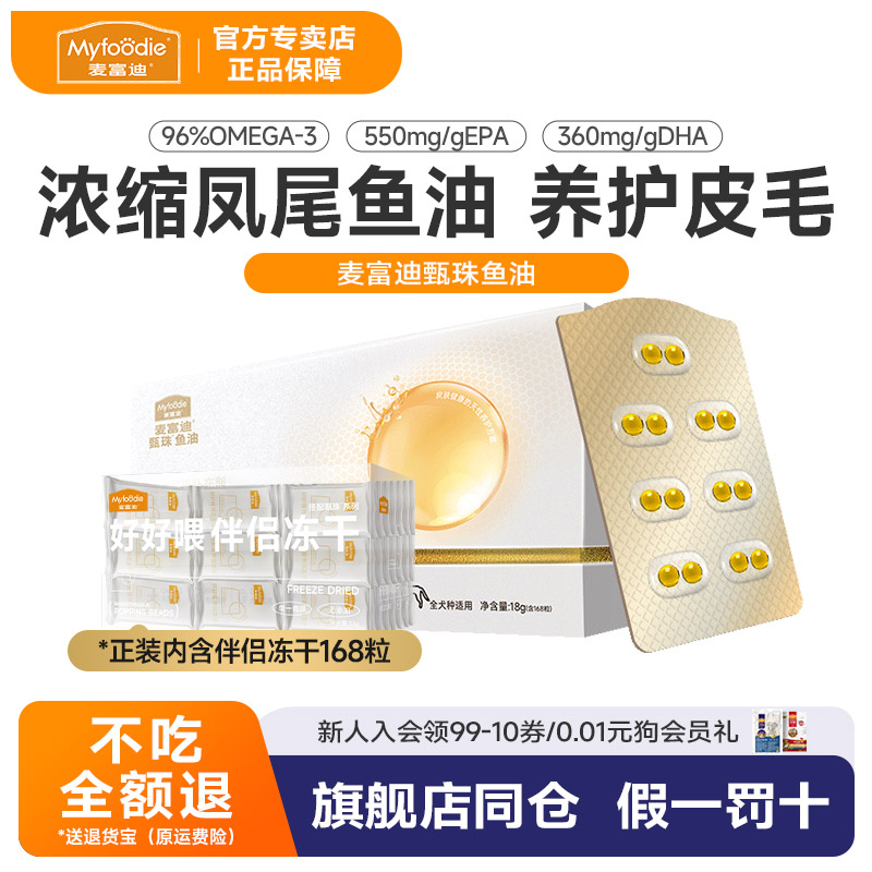 麦富迪甄珠鱼油犬用浓缩爆珠凤尾美毛鱼油护毛非卵磷脂宠物狗泰迪