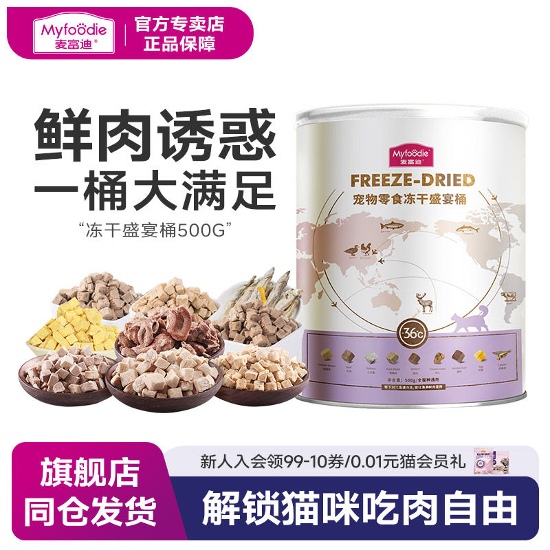 麦富迪猫零食猫咪冻干零食大包装500g冻干猫粮成猫幼猫营养小鱼干