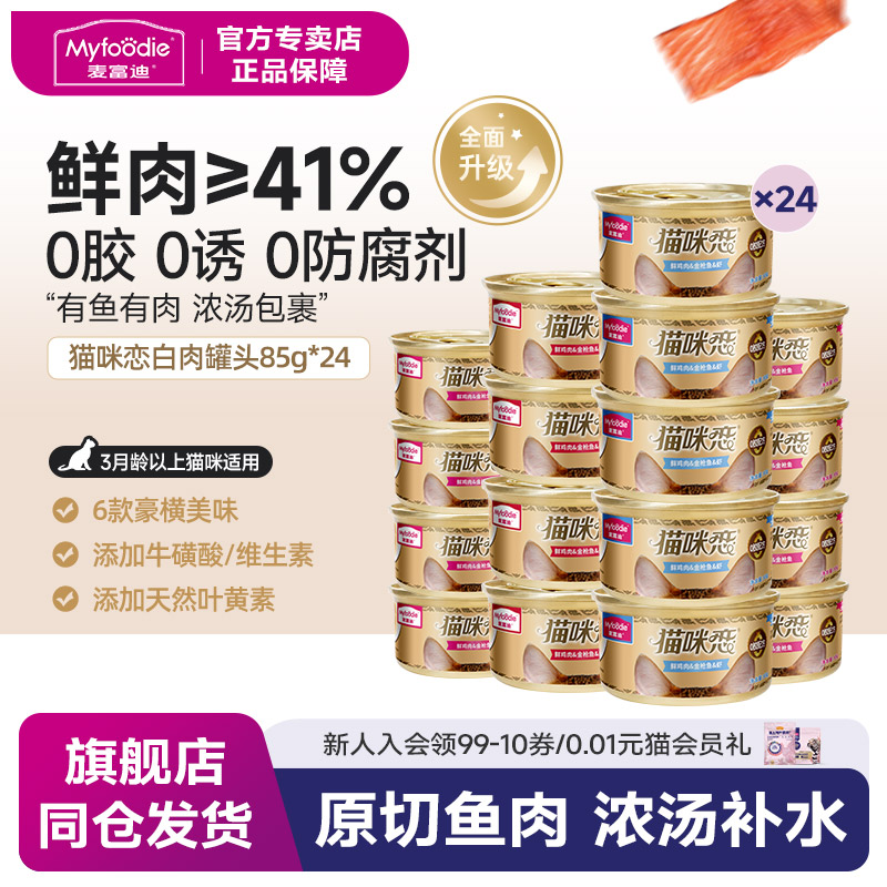 麦富迪肉汤猫罐头猫湿粮