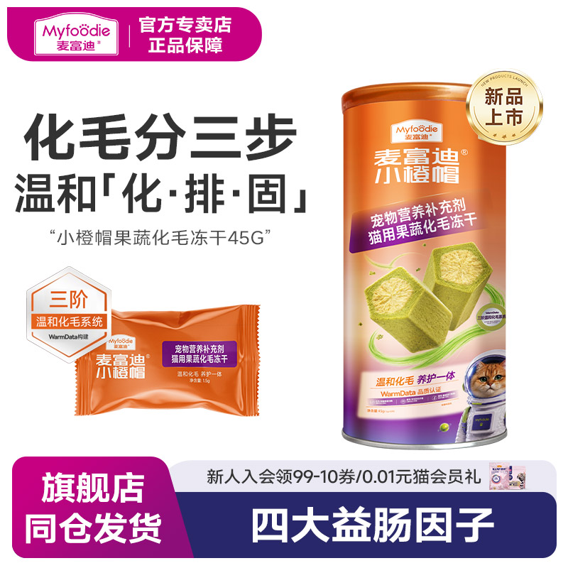 麦富迪小橙帽猫咪冻干猫草片图片