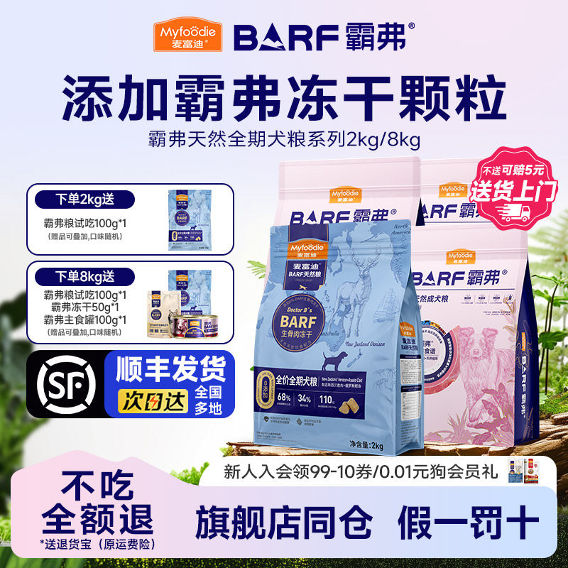 【顺丰发货】麦富迪BARF霸弗冻干双拼狗粮生骨肉天然粮成幼犬2kg