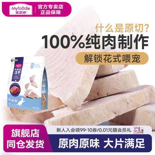麦富迪纯肉原切增肥发腮冻干幼猫