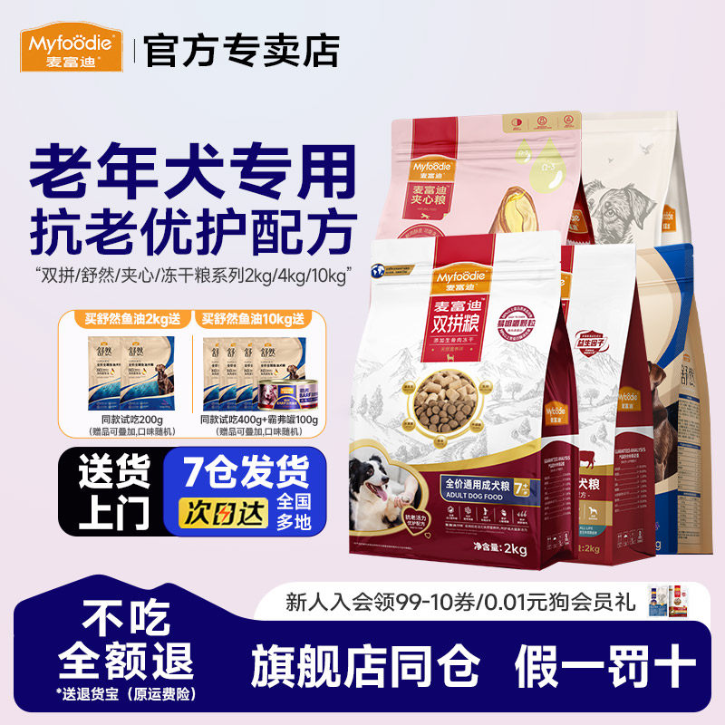 1麦富迪老年犬狗粮鸭肉梨小型犬双拼无谷粮通用型成犬老年犬用