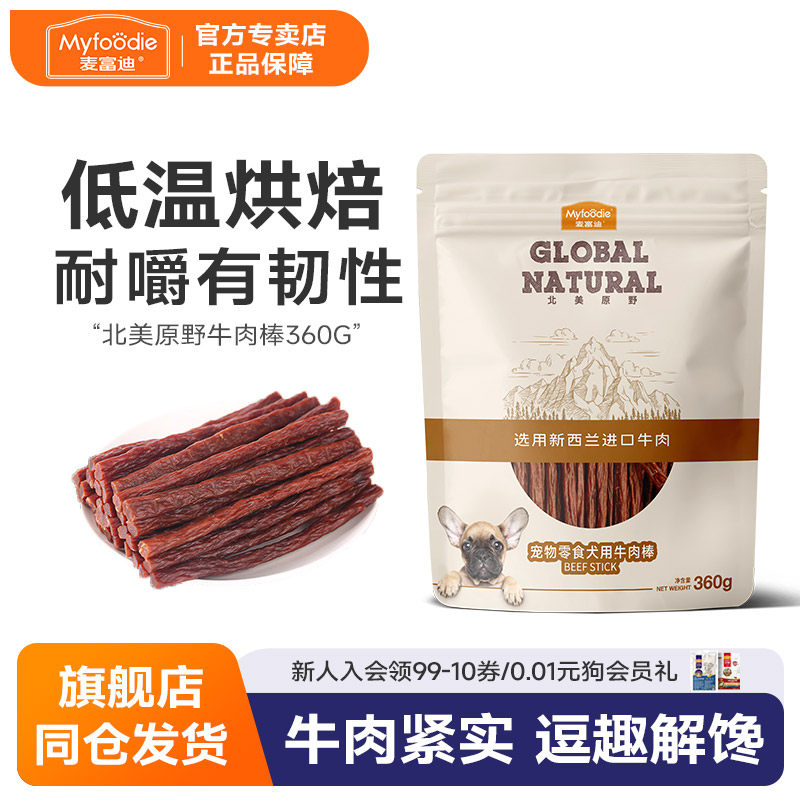 麦富迪狗零食北美原野牛肉棒磨牙棒360g泰迪金毛宠物犬洁齿零食