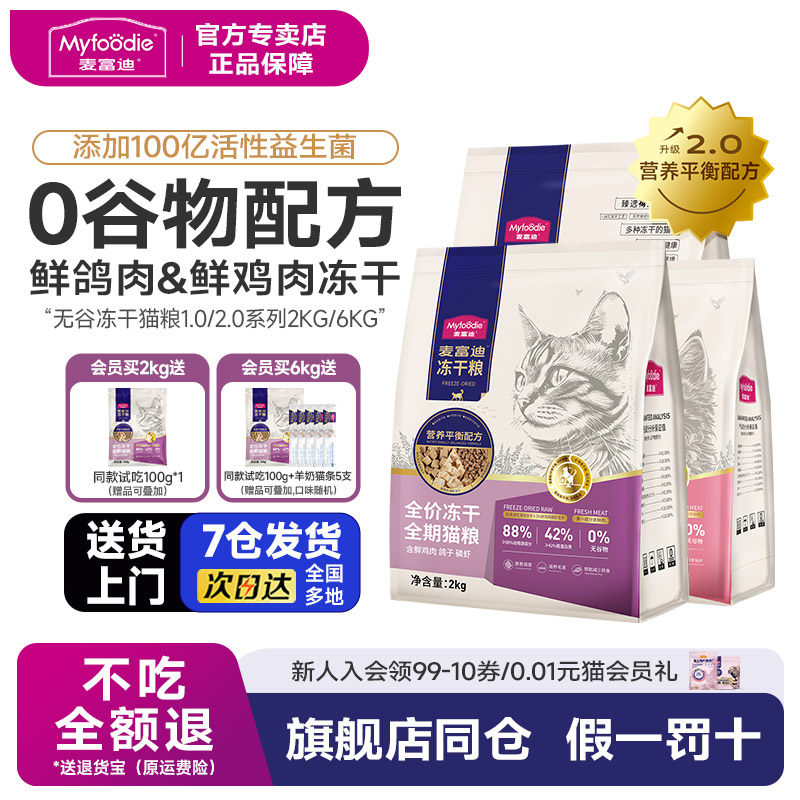 麦富迪猫粮天然无谷物冻干三拼乳鸽羊奶棒全期成猫幼猫奶糕2kg,宠物/宠物食品及用品,猫全价膨化粮,淘宝优惠券,粉丝福利购,淘宝优惠卷
