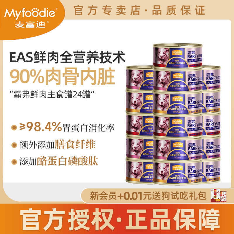 麦富迪BARF主食罐狗罐头